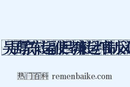 吴居厚京东转运副使吕孝廉转运判官制反义词是什么意思的图片
